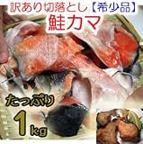 【訳あり】 鮭かま たっぷり1kg 切り落とし、不揃い商品