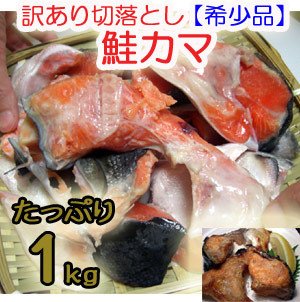 【訳あり】 鮭かま たっぷり1kg　切り落とし、不揃い商品
