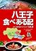 八王子食べある記 Vol.3(食べある記シリーズ)