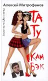 TaTu kam bek. SMS-roman.