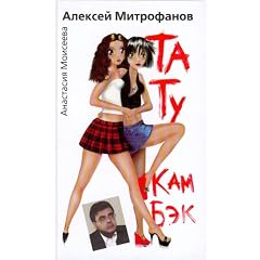TaTu kam bek. SMS-roman.