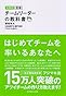 大改訂 図解 チームリーダーの教科書
