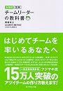 大改訂 図解 チームリーダーの教科書