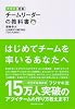 大改訂 図解 チームリーダーの教科書