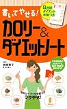 書いてやせる!カロリー&ダイエットノート