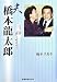 夫・橋本龍太郎