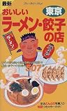 おいしいラーメン・餃子の店 東京 (ブルーガイド・グルメ)