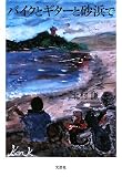 イメージ: バイクとギターと砂浜で