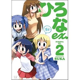 ひろなex. (2) (まんがタイムKRコミックス)