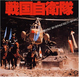 戦国自衛隊
