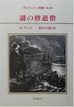 ダルタニャン物語〈第4巻〉謎の修道僧