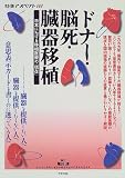 ドナー・脳死・臓器移植―日本における移植医療の「現在」 (特集アスペクト) の評価・レビュー