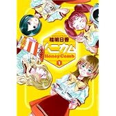 ハニカム 1 (電撃コミックス)