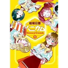 【クリックで詳細表示】ハニカム 1 (電撃コミックス)