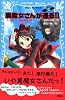 黒魔女さんが通る！！　PART2　チョコ、空を飛ぶの巻 (講談社青い鳥文庫)