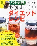 バナナ酢&フルーツ酢 お腹スッキリダイエットレシピ