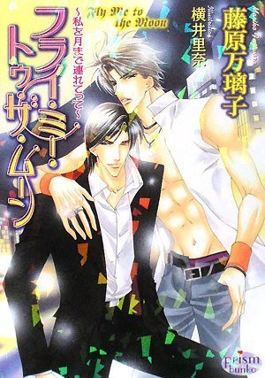Cover image : フライ・ミー・トゥ・ザ・ムーン～私を月まで連れてって～ (プリズム文庫)