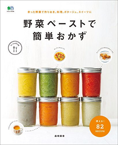 野菜ペーストで簡単おかず[雑誌] ei cooking (Japanese Edition)
