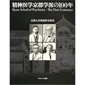 精神医学京都学派の100年