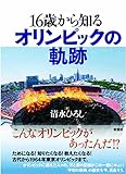 16歳から知る オリンピックの軌跡