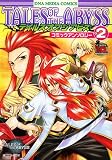 テイルズオブジアビスコミックアンソロジー VOL.2 (2) (IDコミックス DNAメディアコミックス)