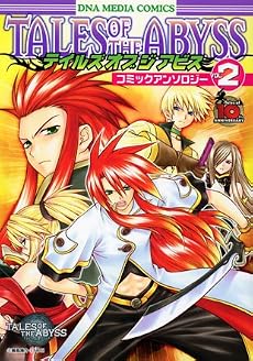 テイルズオブジアビスコミックアンソロジー VOL.2 (IDコミックス DNAメディアコミックス)