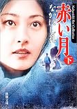 赤い月〈下〉 (新潮文庫)