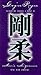 Goju Ryu Karate Technical Series 4 - Ad. Kata (Tsunami) [VHS]
