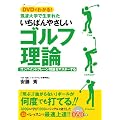 DVDでわかる！筑波大学で生まれた いちばんやさしいゴルフ理論 コンバイントプレーン理論をマスターする！