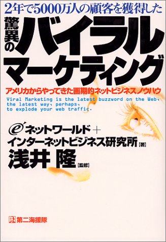Cover image : 2年で5000万人の顧客を獲得した驚異のバイラルマーケティング―アメリカからやってきた画期的ネットビジネスノウハウ