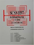 SCSS‐H97 鉄骨構造標準接合部 H形鋼編(SI単位表示版)