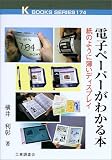 電子ペーパーがわかる本―紙のように薄いディスプレイ (ケイ・ブックス)