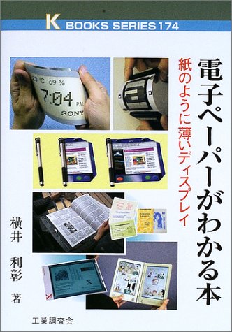 Cover image : 電子ペーパーがわかる本―紙のように薄いディスプレイ (ケイ・ブックス)