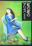 虹の家のアリス (文春文庫)