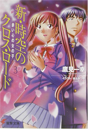 Cover image : 新・時空のクロス・ロード〈3〉赤い心の女の子 (電撃文庫)