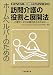 ホームヘルパーのための訪問介護の役割と展開法―介護サービスの質の向上のために (ホームヘルパー現任研修テキストシリーズ)