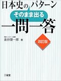 日本史のそのまま出るパターン一問一答 の評価・レビュー