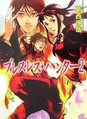 Cover image : ブレスレスハンター 2 (HJ文庫)