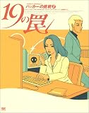 19の罠~ハッカーの挑戦 2