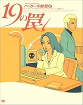 19の罠~ハッカーの挑戦 2
