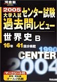 センター試験過去問レビュー世界史B 2005―大学入試 16年41回分掲載 (2005) (河合塾シリーズ)