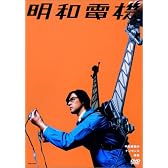 明和電機のナンセンス楽器【初回限定版】 [DVD]