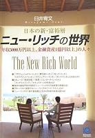 ニュー・リッチの世界 The New Rich World