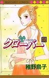 クローバー 6 (マーガレットコミックス (3111))