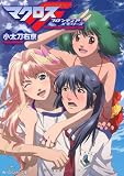 マクロスＦ  フロンティア・メモリーズ (角川スニーカー文庫)