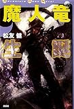 魔人竜生誕 (Adventure Game Novel)