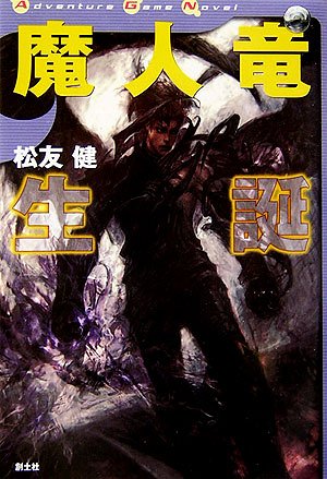 Cover image : 魔人竜生誕 (Adventure Game Novel)