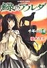 緑のアルダ 千年の隠者 (緑のアルダシリーズ) (コバルト文庫)