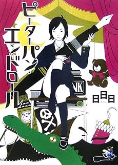 ピーターパン・エンドロール