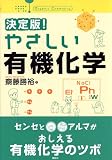 決定版! やさしい有機化学 (決定版! やさしい化学)